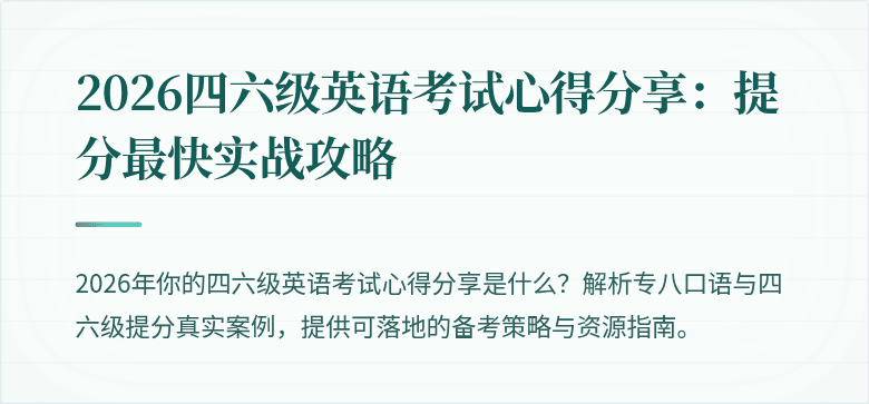 2026四六级英语考试心得分享:提分最快实战攻略
