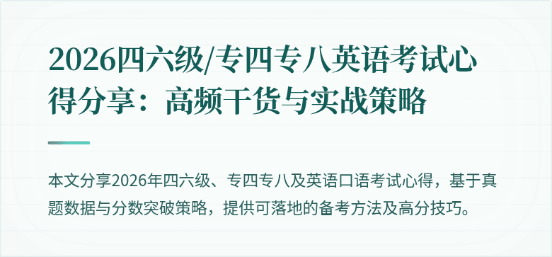 2026四六级/专四专八英语考试心得分享：高频干货与实战策略