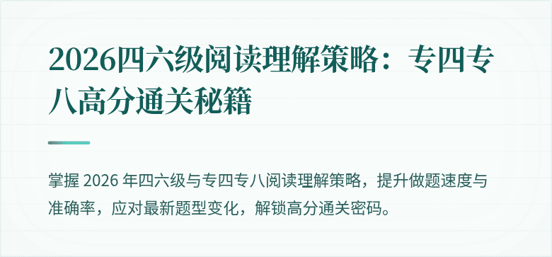 2026四六级阅读理解策略：专四专八高分通关秘籍