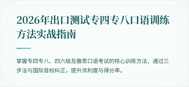 2026年出口测试专四专八口语训练方法实战指南
