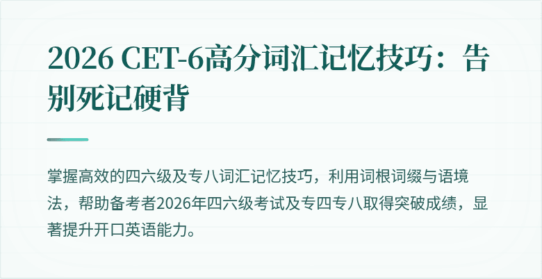 2026 CET-6高分词汇记忆技巧:告别死记硬背