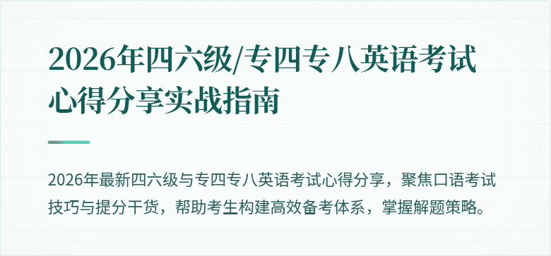 2026年四六级/专四专八英语考试心得分享实战指南