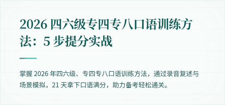 2026 四六级专四专八口语训练方法:5 步提分实战