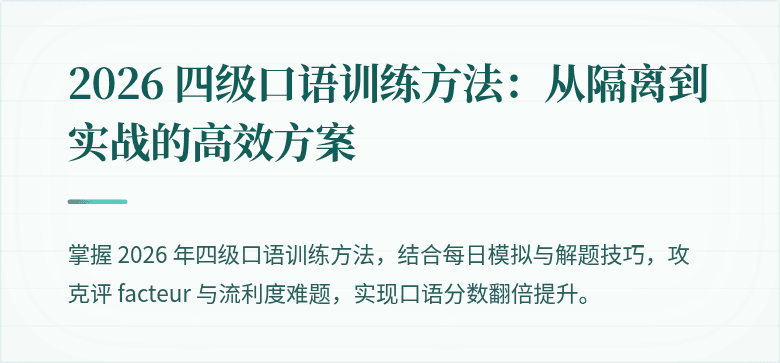 2026 四级口语训练方法:从隔离到实战的高效方案