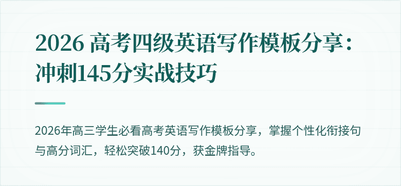 2026 高考四级英语写作模板分享:冲刺145分实战技巧