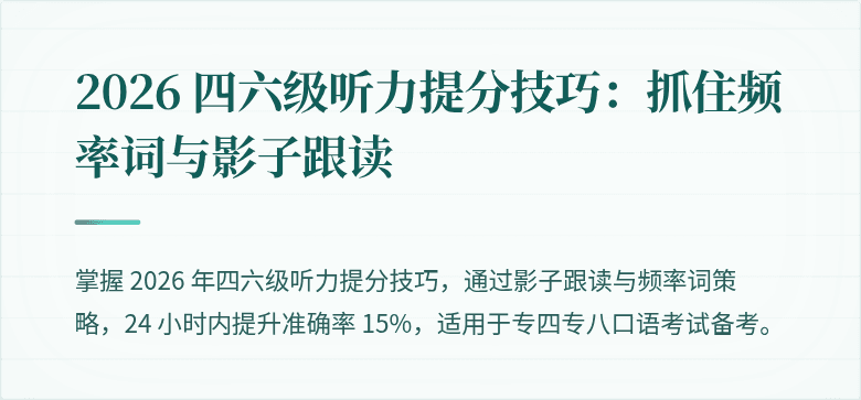 2026 四六级听力提分技巧:抓住频率词与影子跟读