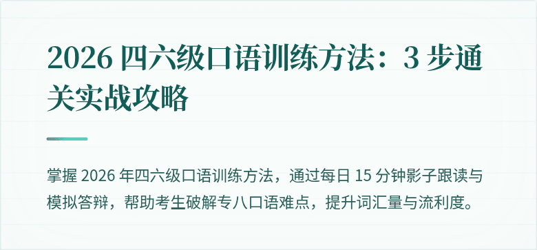 2026 四六级口语训练方法:3 步通关实战攻略