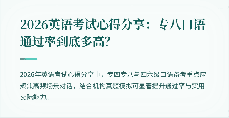 2026英语考试心得分享:专八口语通过率到底多高?