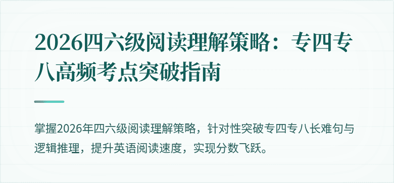 2026四六级阅读理解策略：专四专八高频考点突破指南