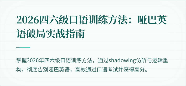 2026四六级口语训练方法：哑巴英语破局实战指南