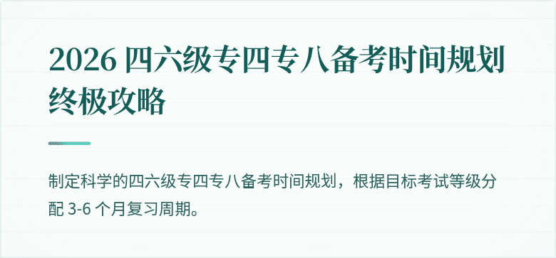 2026 四六级专四专八备考时间规划终极攻略