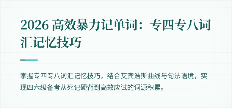 2026 高效暴力记单词:专四专八词汇记忆技巧