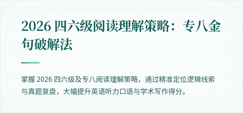 2026 四六级阅读理解策略：专八金句破解法