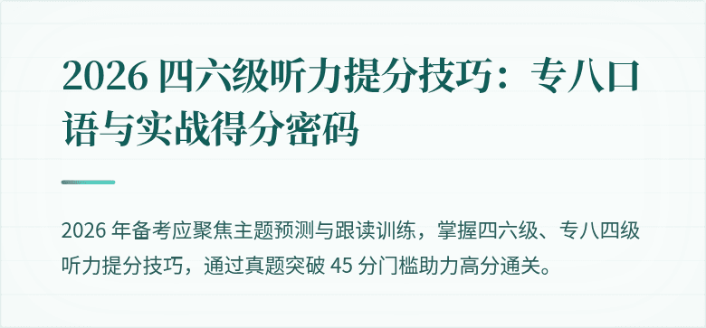 2026 四六级听力提分技巧:专八口语与实战得分密码