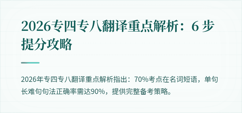 2026专四专八翻译重点解析：6 步提分攻略