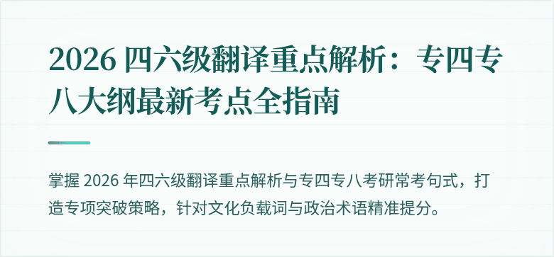 2026 四六级翻译重点解析:专四专八大纲最新考点全指南