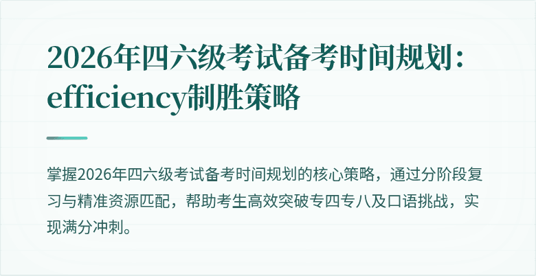 2026年四六级考试备考时间规划:efficiency制胜策略