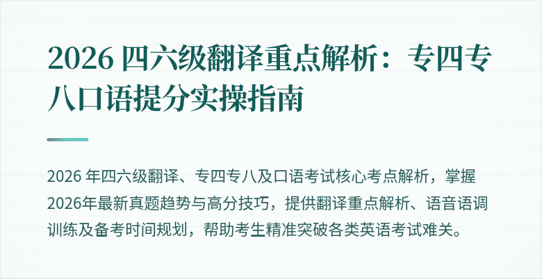 2026 四六级翻译重点解析:专四专八口语提分实操指南
