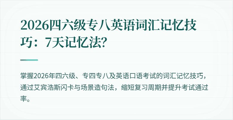 2026四六级专八英语词汇记忆技巧:7天记忆法?