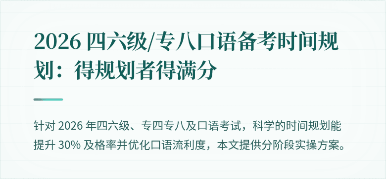 2026 四六级/专八口语备考时间规划:得规划者得满分