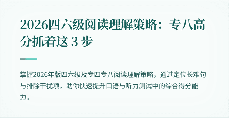 2026四六级阅读理解策略:专八高分抓着这 3 步
