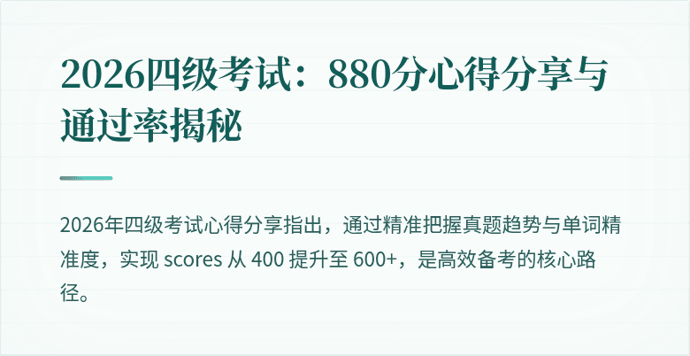 2026四级考试:880分心得分享与通过率揭秘