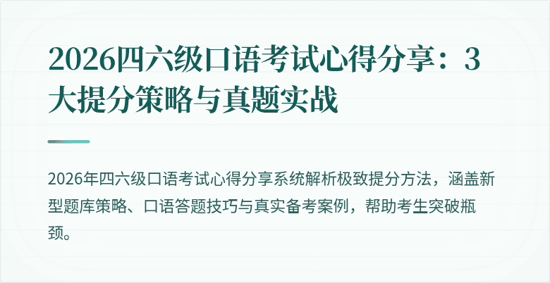 2026四六级口语考试心得分享:3大提分策略与真题实战