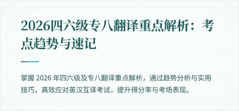 2026四六级专八翻译重点解析:考点趋势与速记