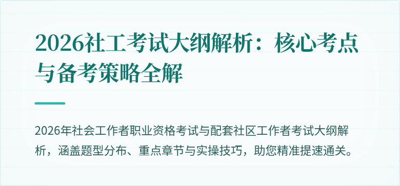 2026社工考试大纲解析:核心考点与备考策略全解