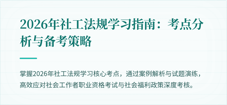 2026年社工法规学习指南:考点分析与备考策略
