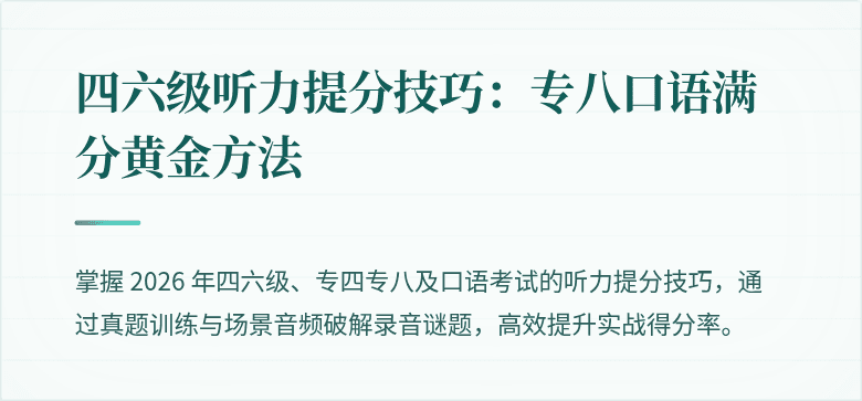 四六级听力提分技巧:专八口语满分黄金方法
