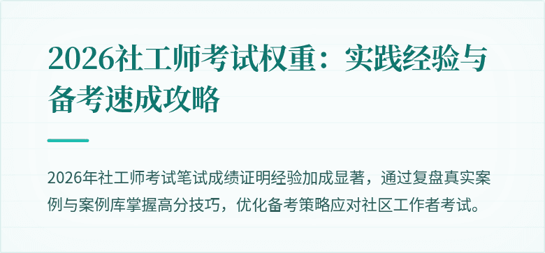 2026社工师考试权重:实践经验与备考速成攻略