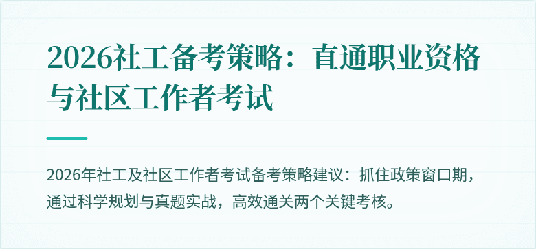 2026社工备考策略:直通职业资格与社区工作者考试
