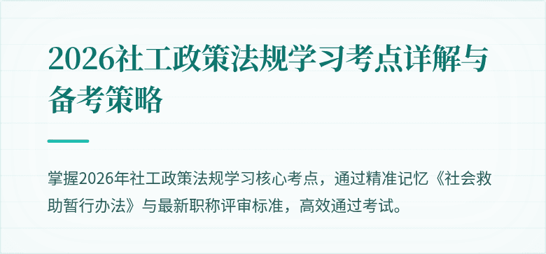 2026社工政策法规学习考点详解与备考策略