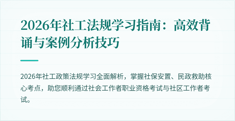 2026年社工法规学习指南:高效背诵与案例分析技巧