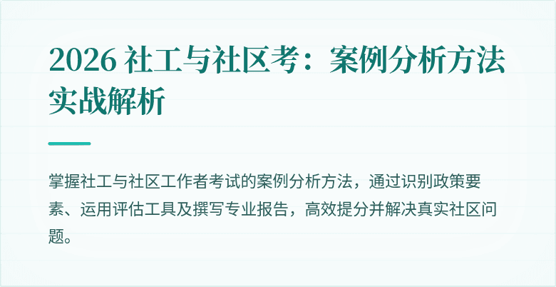 2026 社工与社区考:案例分析方法实战解析
