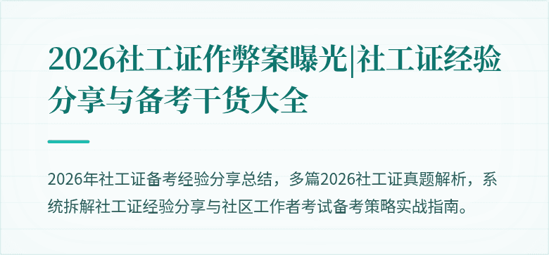 2026社工证作弊案曝光|社工证经验分享与备考干货大全