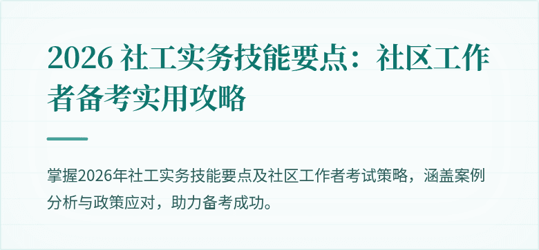 2026 社工实务技能要点:社区工作者备考实用攻略
