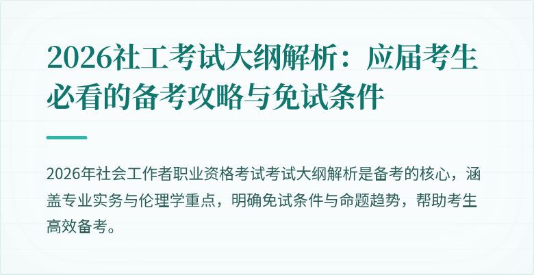 2026社工考试大纲解析：应届考生必看的备考攻略与免试条件