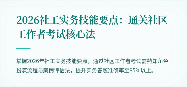 2026社工实务技能要点:通关社区工作者考试核心法