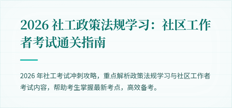 2026 社工政策法规学习：社区工作者考试通关指南