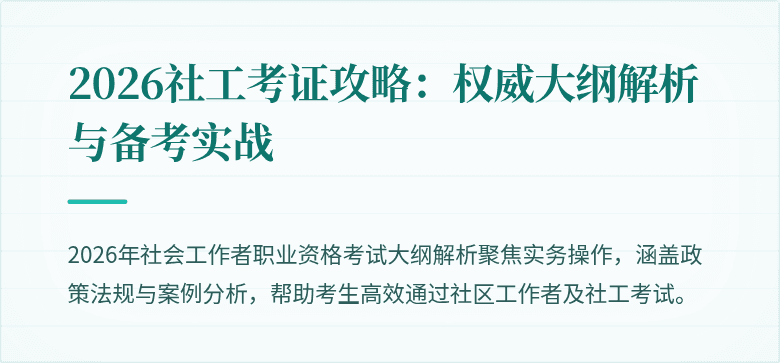 2026社工考证攻略:权威大纲解析与备考实战