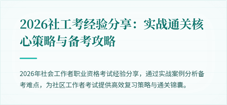 2026社工考经验分享:实战通关核心策略与备考攻略