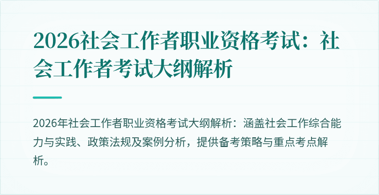 2026社会工作者职业资格考试:社会工作者考试大纲解析