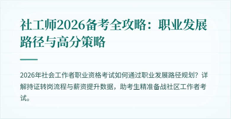 社工师2026备考全攻略:职业发展路径与高分策略