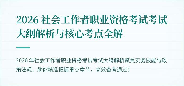 2026 社会工作者职业资格考试考试大纲解析与核心考点全解