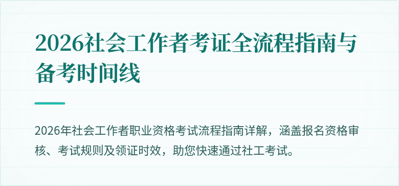 2026社会工作者考证全流程指南与备考时间线
