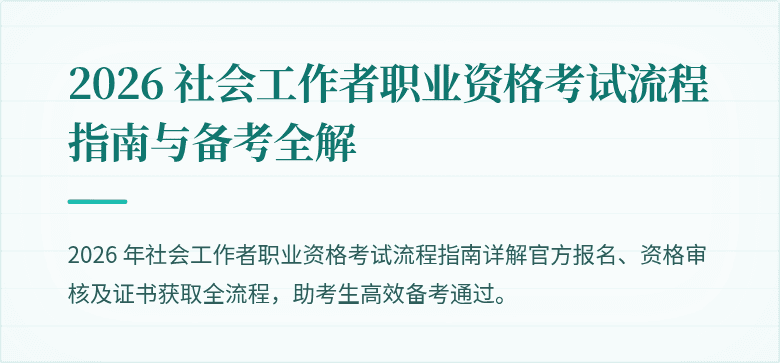2026 社会工作者职业资格考试流程指南与备考全解