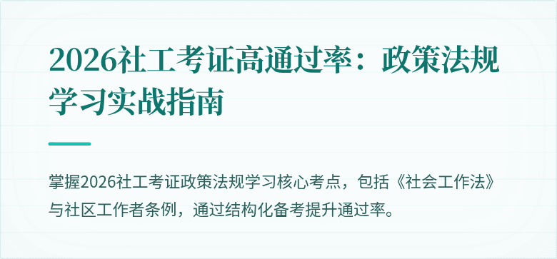 2026社工考证高通过率:政策法规学习实战指南