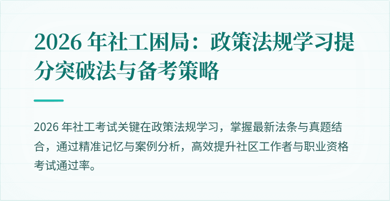2026 年社工困局：政策法规学习提分突破法与备考策略